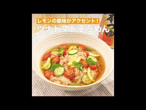 【レシピ】キッコーマン 濃いだし本つゆ 「ツナトマトそうめん」