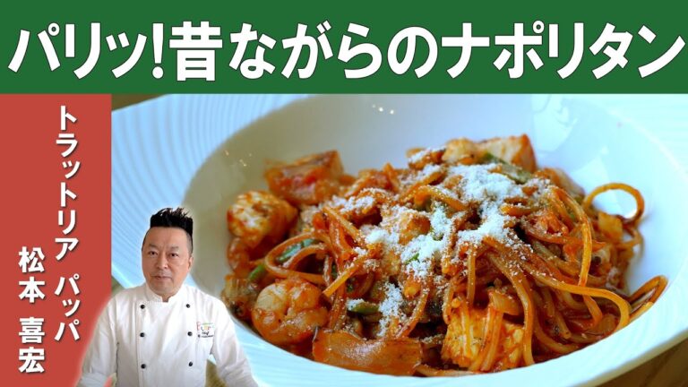 【パリッと食感！】魚介専門イタリアン「トラットリアパッパ」松本シェフから学ぶ『シーフードナポリタン』
