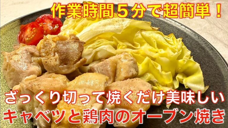作業時間5分！キャベツと鶏肉のオーブン焼き☆ ざっくり切ってオーブンで焼くだけのらくらくレシピ。