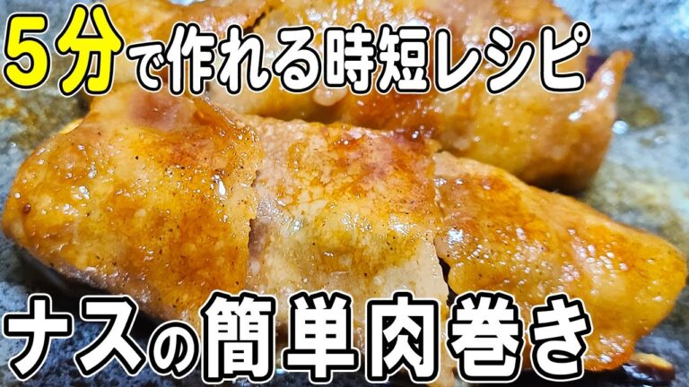 【お弁当おかず】ナスと豚バラの肉巻きの作り方！冷めても美味しいおかずレシピ！冷蔵庫にあるもので簡単おいしい節約料理/旦那弁当/毎日弁当/豚バラレシピ/bento