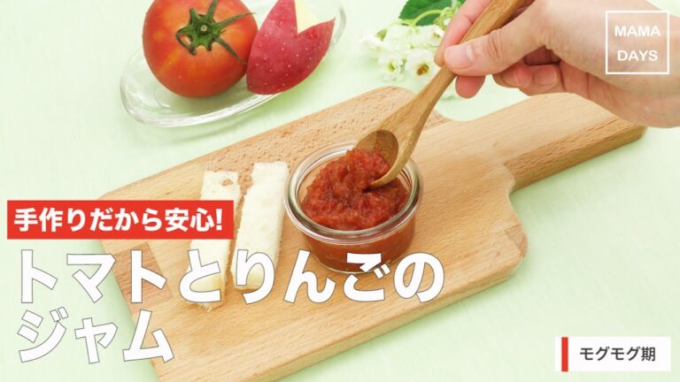 [離乳食　モグモグ期]手作りだから安心!トマトとりんごのジャム｜ママ 赤ちゃん 初めてでも 簡単 レシピ 作り方