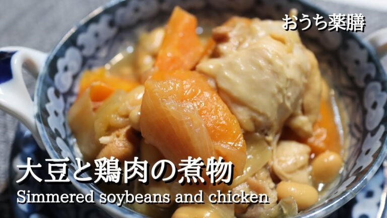 【大豆×薬膳】圧力鍋を使って大豆と鶏肉の煮物♪