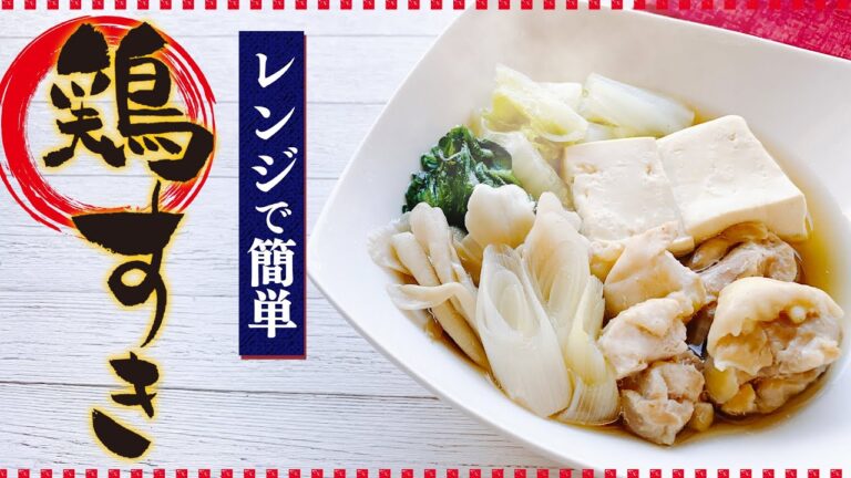 【レンジで時短】簡単ヘルシー鶏もも肉レシピ「鶏すき」の作り方【ダイエット料理】