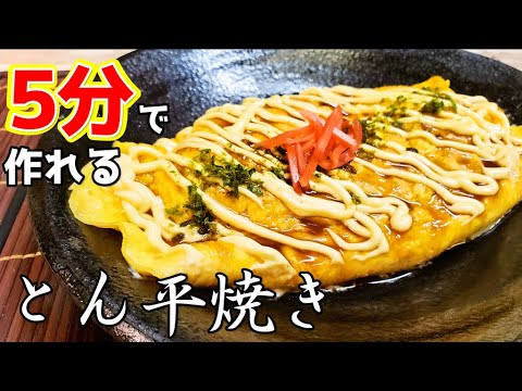 ズボラで超簡単ビールにぴったりすぎるおつまみ『とん平焼き』作り方　【居酒屋レシピ】【ズボラ】【飯テロ】