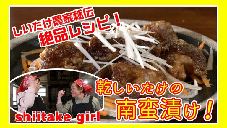 【椎茸ガールの絶品レシピ】第二弾  お箸が止まらない～！乾椎茸の南蛮漬け