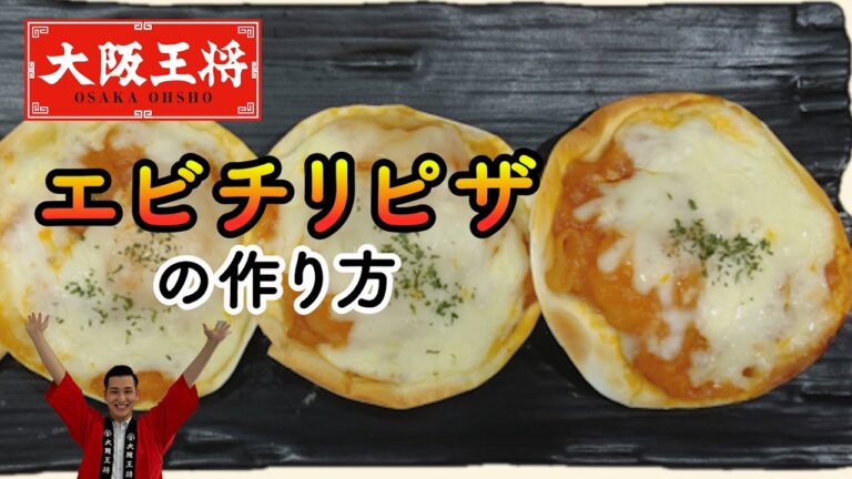 中華のエビチリが洋風に⁉餃子の皮でお手軽簡単ピザ！おつまみにもおやつにもおすすめです。大阪王将社員が考案。「エビチリピザ」冷凍食品の「海老のチリソース」を使用。＃アレンジレシピ＃お酒とともに