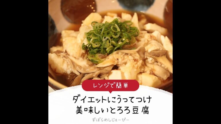 10分で完成★レンジで簡単「ダイエットにうってつけ、美味しいとろろ豆腐」【簡単レシピ・早い・美味しいズボラ飯】