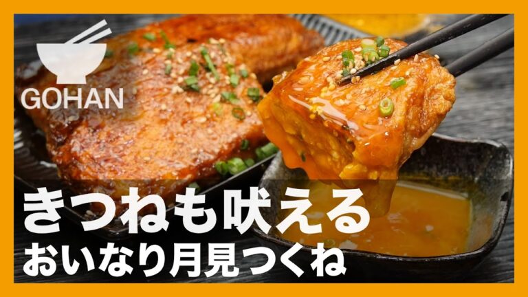 【簡単レシピ】きつねも吠える『おいなり月見つくね』の作り方【男飯】