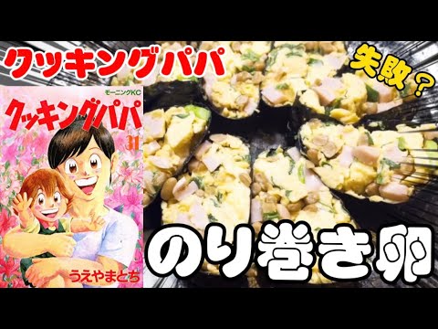 【漫画飯】やっちまったばい…のり巻き卵！