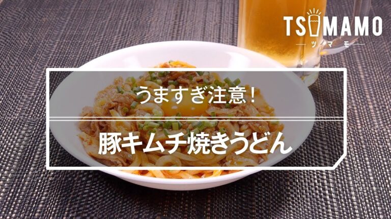 豚キムチ焼きうどんのレシピ