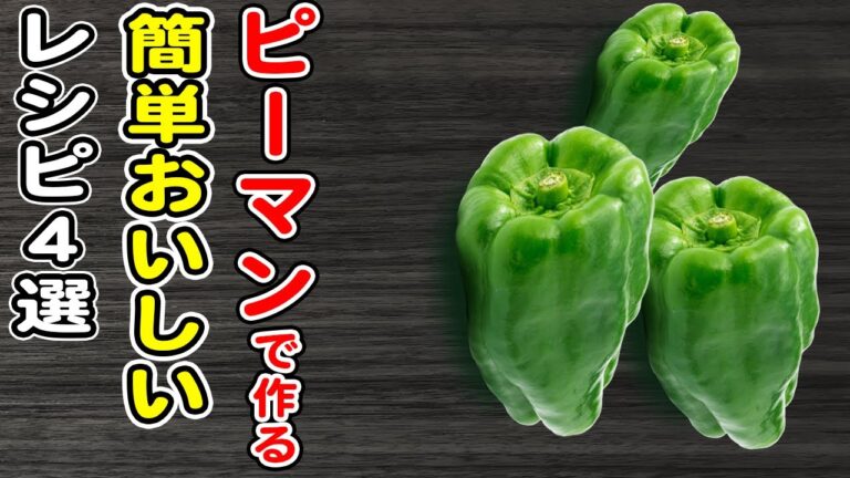 簡単ピーマンレシピまとめ4選！ご飯と相性抜群！さっと作れてとっても美味しい絶品おかずの作り方/簡単おかず/作り置きおかず/お弁当おかず【あさごはんチャンネル】