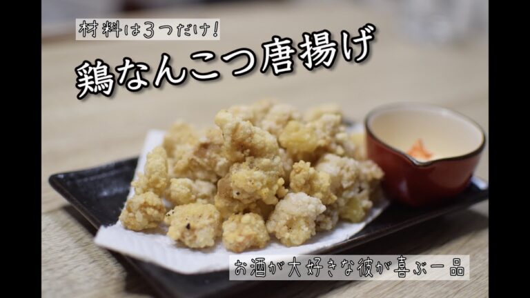 とっても簡単料理！誰でも作れるガイド付き。お酒好きの彼に作りたい居酒屋の一品「鶏なんこつ唐揚げ」