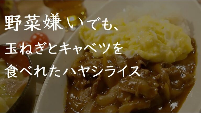 【野菜嫌いが作ってみた】ハヤシライスとキャベツとベーコンのコンソメスープ