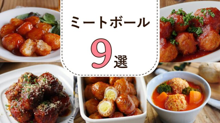 【ミートボールレシピ集】アレンジ色々♪お弁当にもおかずにもおすすめ！｜macaroni（マカロニ）