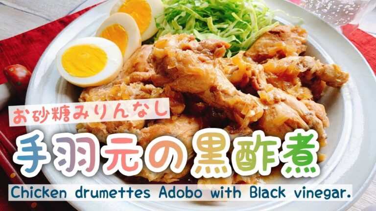 黒酢で【手羽元のさっぱり煮】お砂糖みりんなし/Chicken drumettes Adobo with Black vinegar./黒酢煮/アドボ/staub