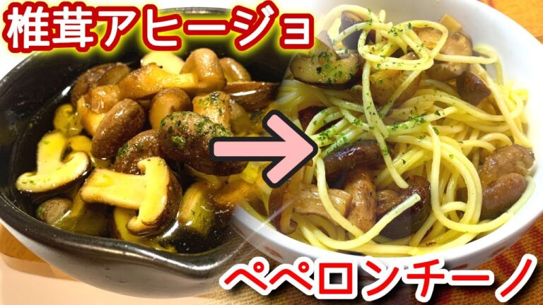 椎茸アヒージョからのペペロンチーノ　お洒落レシピが余ったので次の日にパスタへリメイク　N.D.Kitchen