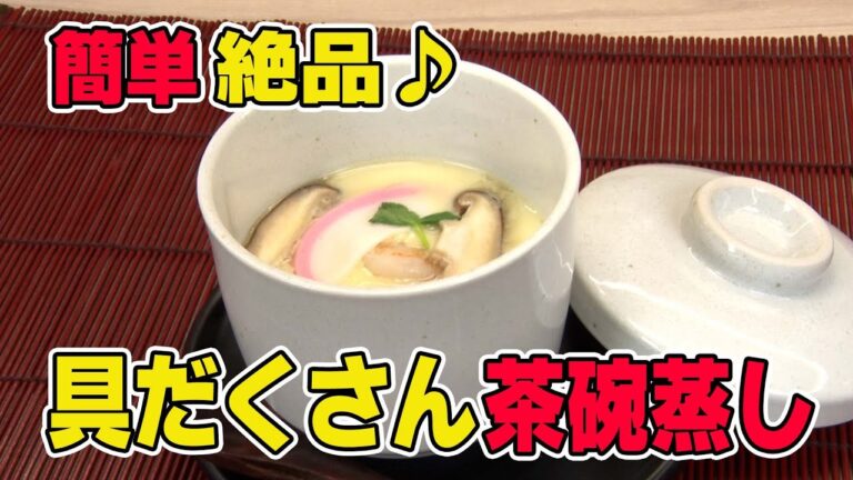 【簡単すぎてびっくり！具だくさん茶碗蒸し】