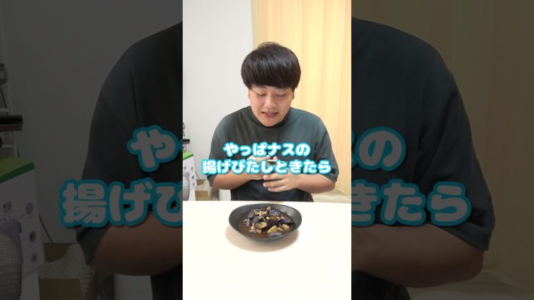 妻にご飯を作ってあげたい旦那のナスの揚げびたしが本格的でひゃくてんまんてん！ #夫婦 #料理 #簡単レシピ #飯テロ