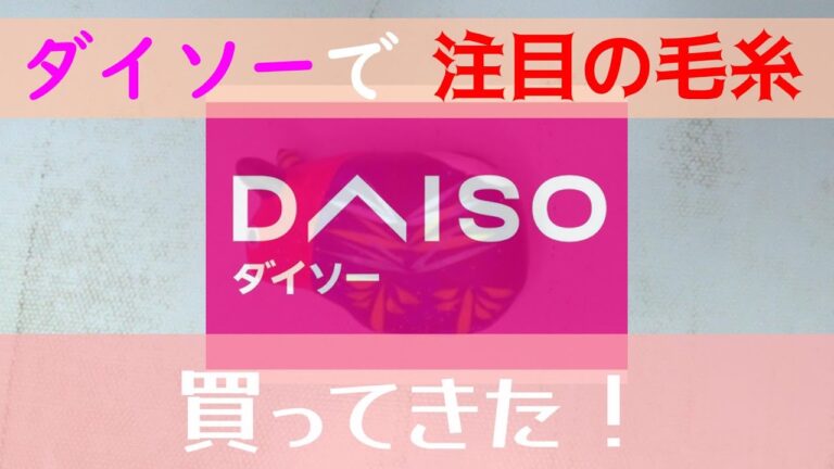 【購入品紹介】売り切れ前に毛糸を買えました！【おまけリーディング】