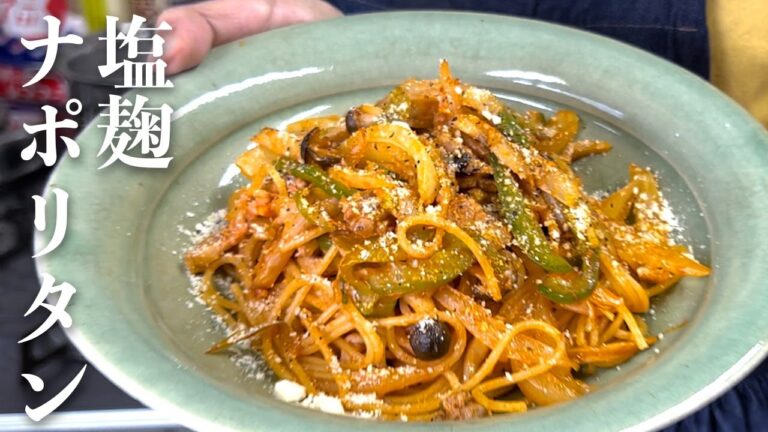 【ケチャップ不使用】簡単！塩麹ナポリタンの時短レシピ