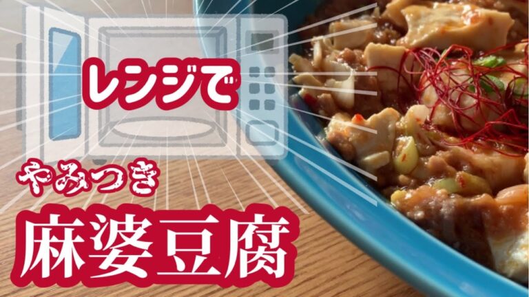 レンジなのに美味しい　麻婆豆腐の作り方　【How to make Mapo Tofu】【microwave cooking】一人暮らし　単身赴任　主婦のランチ　簡単な料理