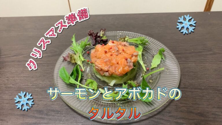 【クリスマスレシピ】サーモンとアボカドのタルタル