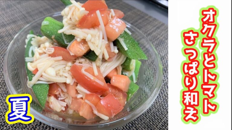 【夏野菜を使って】電子レンジで作ろう！オクラとトマトのさっぱり和え☆