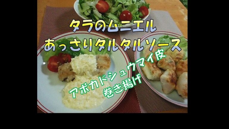 タラのムニエルタルタルソース　アボカドのシュウマイ皮巻き　ペペロンチーノ　ある日の夕食２４