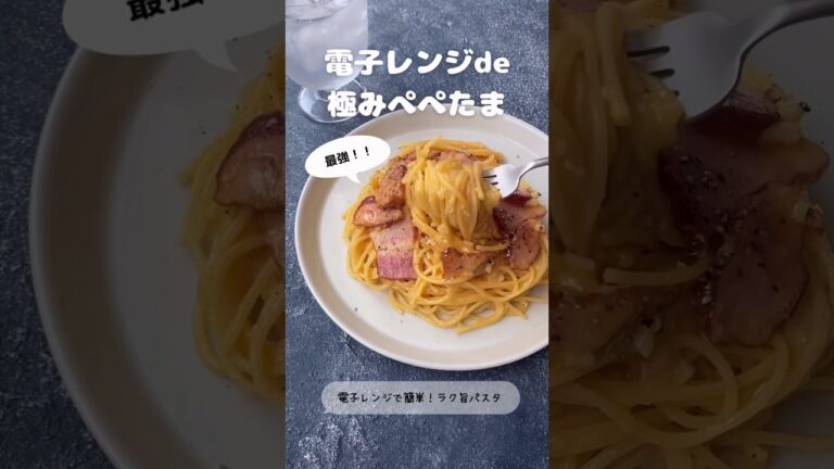 電子レンジde極みぺぺたま【電子レンジで作る最強パスタ】
