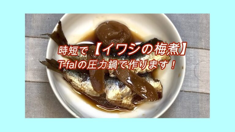 時短で【イワシの梅煮】を作り置き！おしゃれで可愛いT-falの圧力鍋で料理