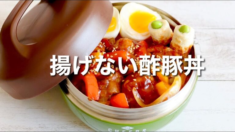 揚げないからヘルシー！豚こま肉の酢豚丼弁当🍱作り方。