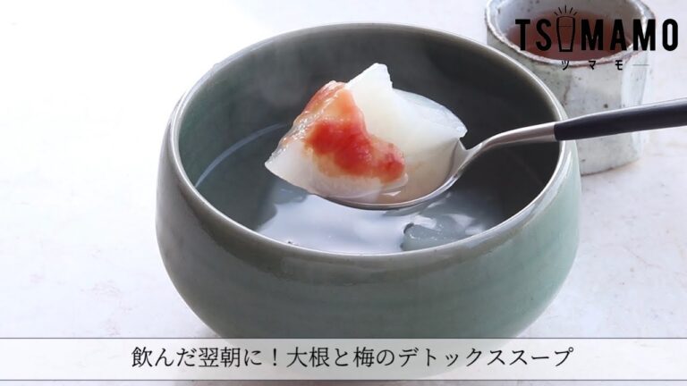 大根と梅のデトックススープのレシピ