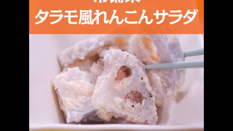 【簡単レシピ】常備菜「タラモ風れんこんサラダ」の作り方