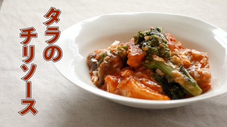 タラのチリソースの作り方