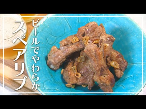 【1分動画】ビールでやわらかスペアリブ