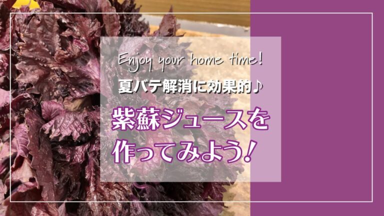 夏バテ解消！やおやが作る簡単紫蘇ジュース♪