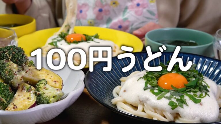 【食費2.5万円】100円で作れる激安うどんを鬼リピする30代夫婦2人のリアルな晩ごはん｜自炊記録【納豆うどん】【ハニーマスタード和え】