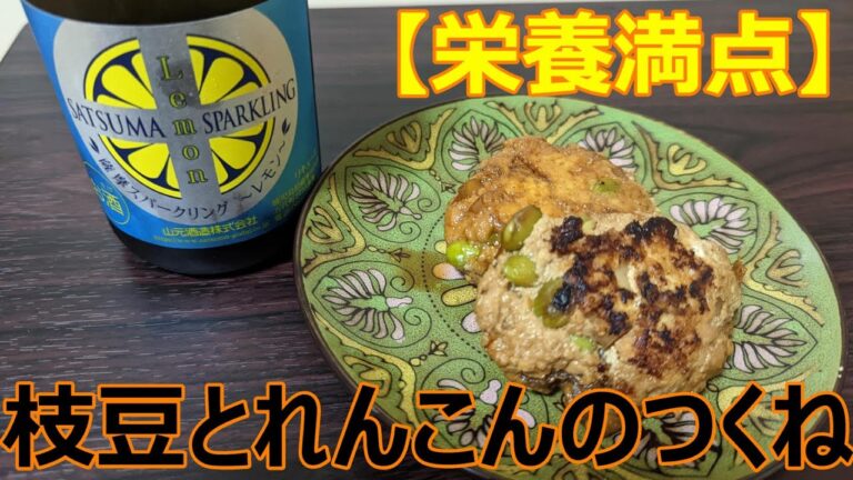 【栄養満点】枝豆とれんこんのつくね