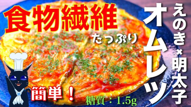 【キノコの食物繊維がたっぷり！】混ぜて焼くだけ☆「えのきの明太オムレツ」の作り方【低糖質レシピ】