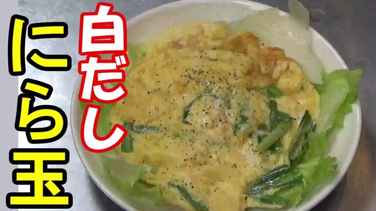 【白だし】和風の出汁もあいます。白だしニラ玉