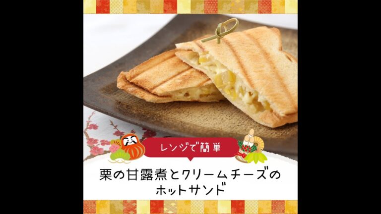 8分で完成★ホットサンドメーカーで簡単「栗の甘露煮とクリームチーズのホットサンド」【簡単レシピ・早い・美味しいズボラ飯】