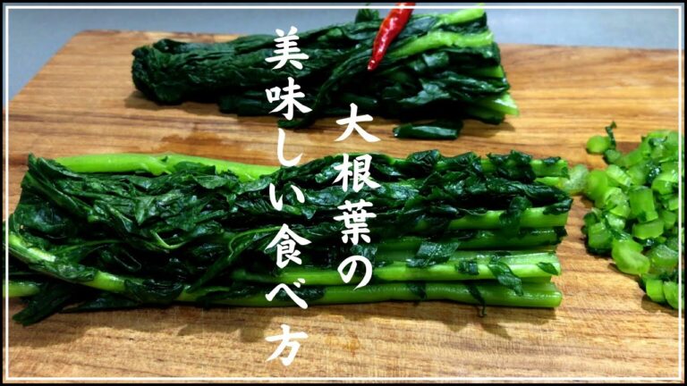 【大根葉の漬物作り方】ごはんがモリモリ美味しい【おにぎりにも♪】
