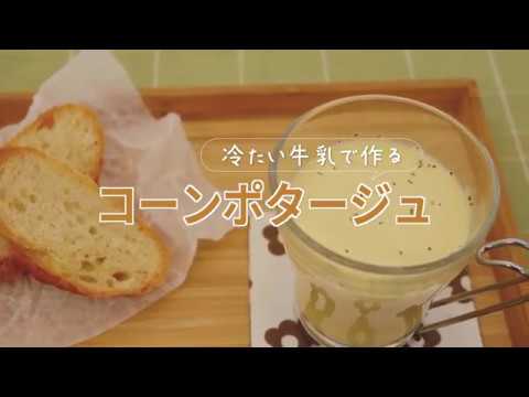 コーンポタージュ-厳選牛乳-