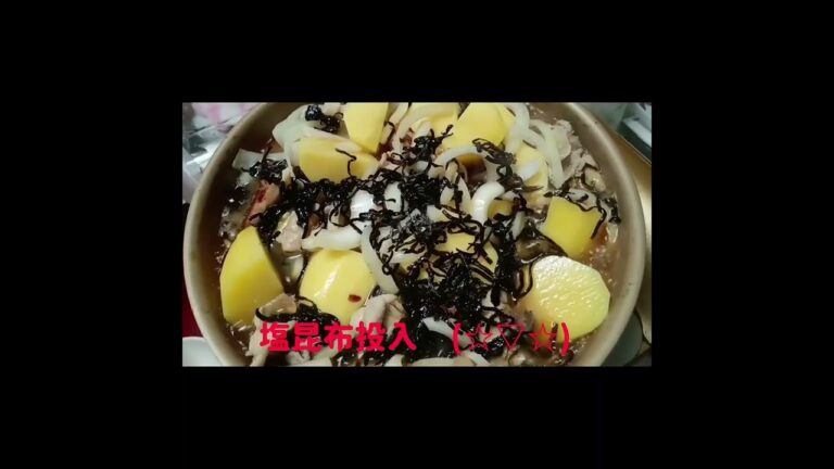 笠原シェフの塩昆布肉じゃががかなり美味そうなのでその通り作ってみました★◆