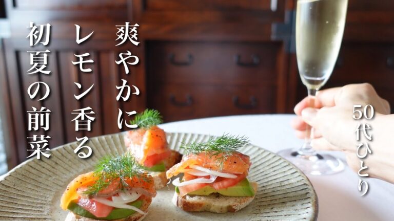 【50代 食Vlog】大好きなサーモンの前菜｜レモンソルトサーモン｜お刺身サクで簡単【レシピ】