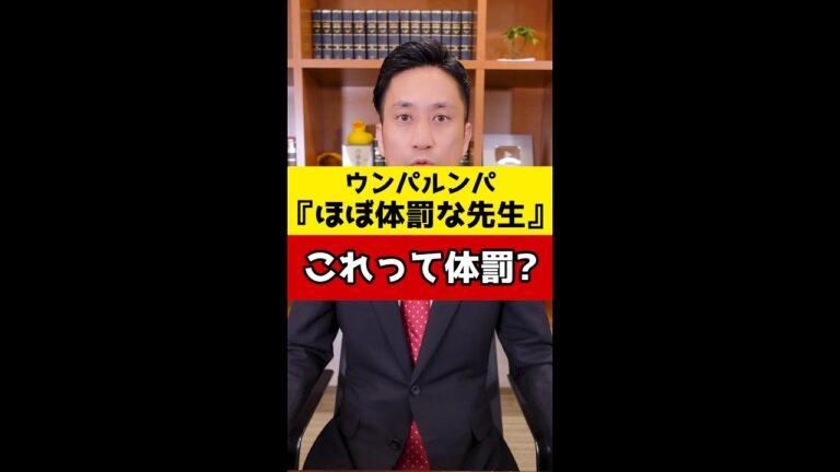 ウンパルンパの「ほぼ体罰な先生」これって体罰ですか？#Shorts