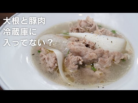 【からだが元気になる】大根と豚肉で作る簡単スープ【 料理レシピ 】