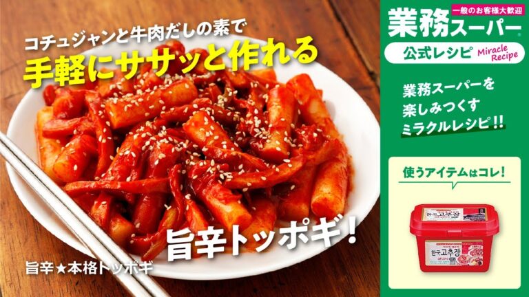 【3ステップ/本格/クイック】旨辛★本格トッポギ｜業務スーパーミラクルレシピ