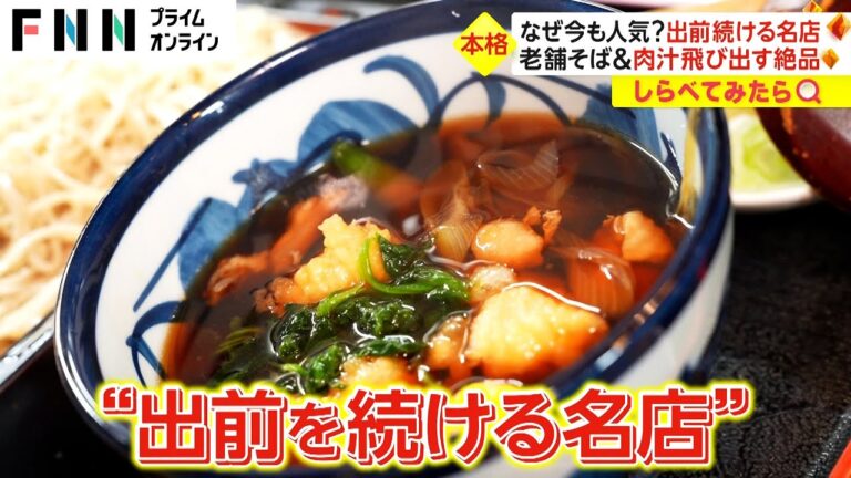 なぜ今も人気？昔ながらの出前を続ける名店【しらべてみたら】