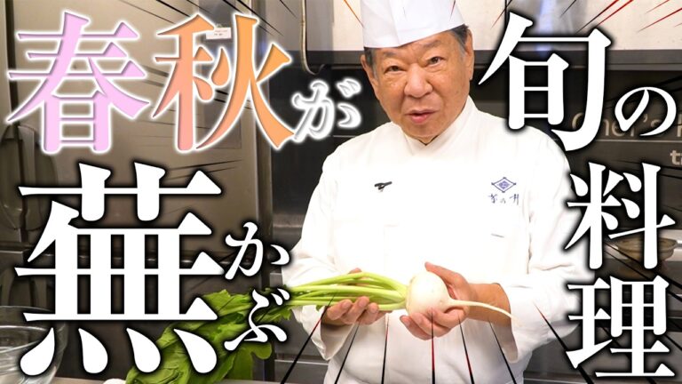 京料理 小蕪の炊いたん 出汁の黄金比とは？ | 菊乃井 村田 吉弘氏 | 後世に伝えたい家庭の野菜料理 vol13 【小蕪】【出汁】【いりこ】【煮干し】【日本料理】